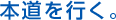 出来ないとは決して言いません。必ず挑戦します。 トライします。できるまでトコトンやります。 それが明和工業のトコトン主義です。